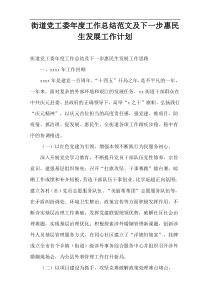 街道党工委年度工作总结范文及下一步惠民生发展工作计划