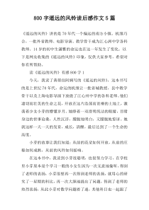 [800字]遥远的风铃读后感作文5篇