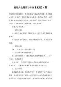 房地产主题活动方案【案例】4篇