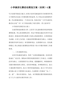 小学演讲比赛活动策划方案（实例）4篇