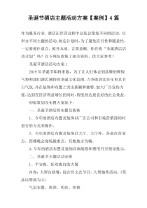 圣诞节酒店主题活动方案【案例】4篇