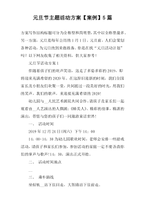 元旦节主题活动方案【案例】5篇