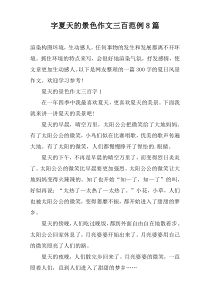 字夏天的景色作文三百范例8篇