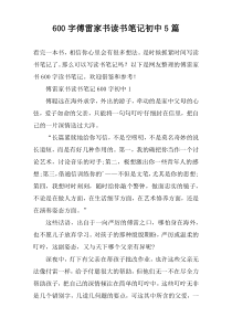 [600字]傅雷家书读书笔记初中5篇