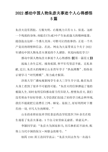 2022感动中国人物朱彦夫事迹个人心得感悟5篇