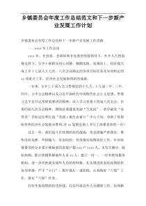 乡镇委员会年度工作总结范文和下一步新产业发展工作计划