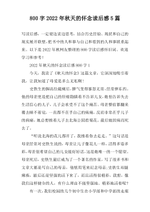 [800字]2022年秋天的怀念读后感5篇