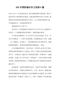 [500字]预防溺水作文范例6篇