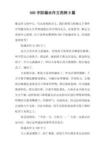[300字]防溺水作文范例8篇