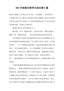 [800字]城南旧事学生读后感5篇