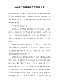 [600字]六年级春游作文范例5篇