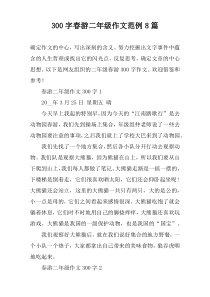 [300字]春游二年级作文范例8篇
