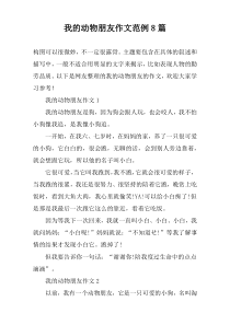 我的动物朋友作文范例8篇