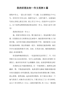 我的好朋友初一作文范例5篇