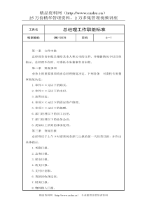 总经理工作职能标准（DOC 6页）