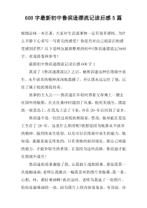 [600字]最新初中鲁滨逊漂流记读后感5篇