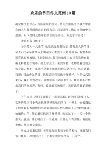 欢乐的节日作文范例10篇