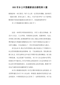 [800字]乡土中国最新读后感范例5篇