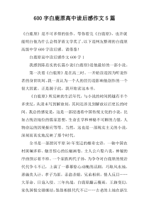 [600字]白鹿原高中读后感作文5篇