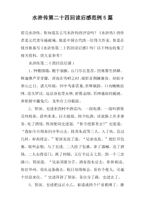 水浒传第二十四回读后感范例5篇