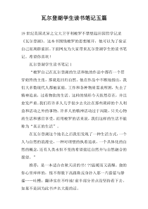 瓦尔登湖学生读书笔记五篇