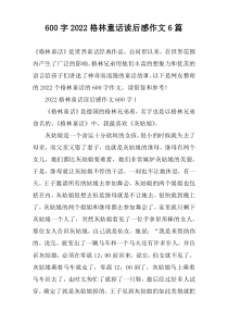 [600字]2022格林童话读后感作文6篇