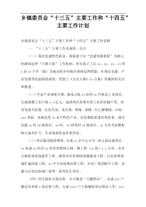 乡镇委员会“十三五”主要工作和“十四五”主要工作计划