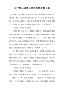 五年级三国演义第九回读后感5篇