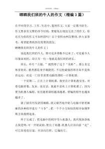 晒晒我们班的牛人的作文（精编3篇）