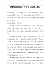 晒晒我们班的牛人作文（实用3篇）