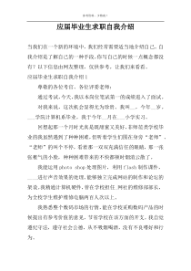 应届毕业生求职自我介绍