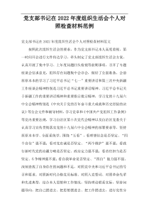 党支部书记在2022年度组织生活会个人对照检查材料范例