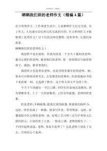晒晒我们班的老师作文（精编4篇）