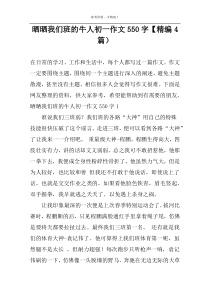 晒晒我们班的牛人初一作文550字【精编4篇）