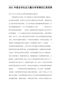 2021年度全市社会力量办体育情况汇报范例