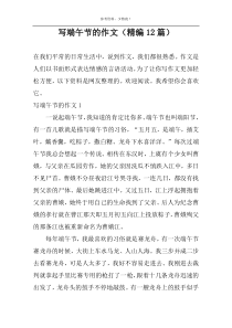 写端午节的作文（精编12篇）