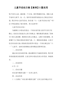 儿童节活动方案【案例】5篇实用