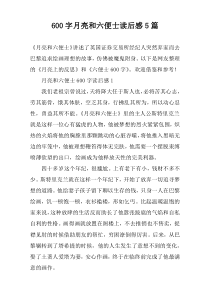 [600字]月亮和六便士读后感5篇