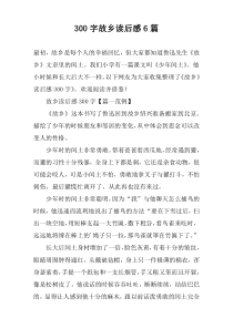 [300字]故乡读后感6篇