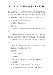 幼儿园艺术节主题活动方案【案例】5篇