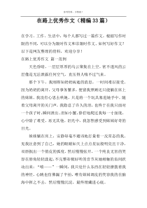 在路上优秀作文（精编33篇）