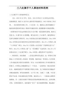 三八红旗手个人事迹材料范例