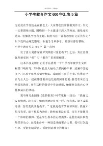小学生教育作文600字汇集5篇