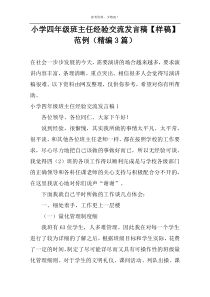 小学班主任经验交流发言稿【样稿】范例（精编3篇）