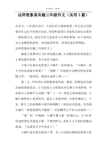 这样想象真有趣三年级作文（实用3篇）