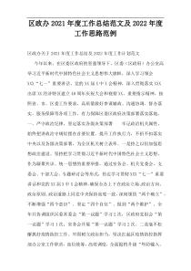 区政办2021年度工作总结范文及2022年度工作思路范例