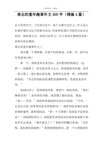 难忘的童年趣事作文400字（精编4篇）