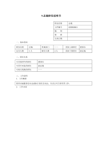 总裁职位说明书