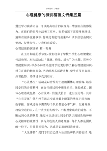 心理健康的演讲稿范文锦集五篇