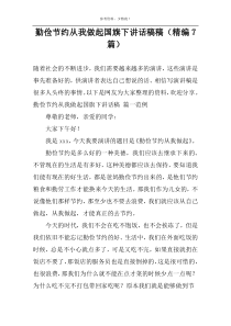 勤俭节约从我做起国旗下讲话稿稿（精编7篇）